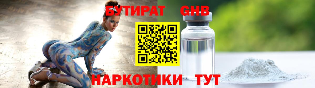БУТИРАТ оксибутират Армавир