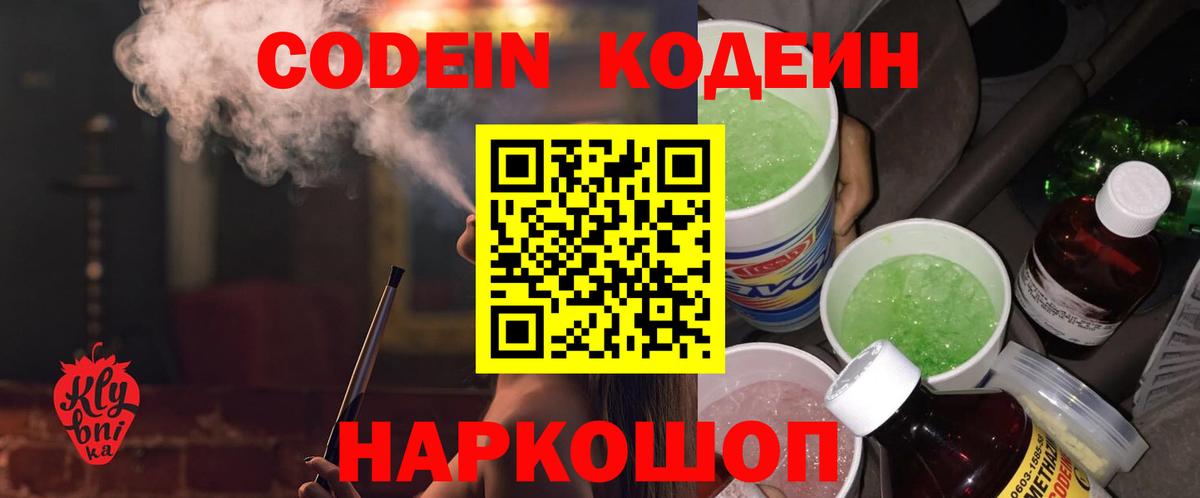 Codein напиток Lean (лин) Армавир